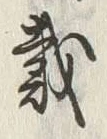 글자 戴