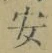 글자 安