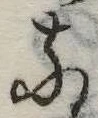𛂁の位置