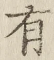 글자 有