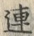 “連”字