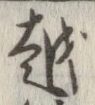 越，已得其位