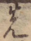 位置 確認된 先