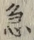 글자 急