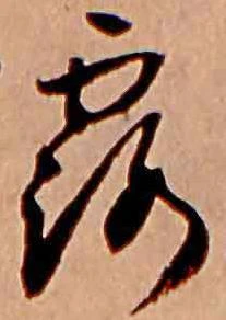 已定位露