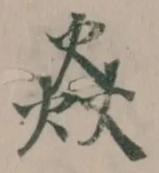 Đã định vị 焱