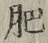 文字肥