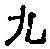 글자 九