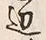 文字辺