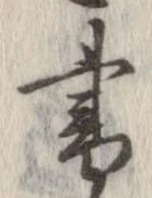 已定位書