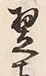 글자 翌