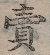 賣，已得其位