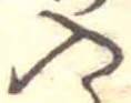 Đã định vị 入