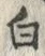 글자 白