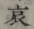 글자 哀