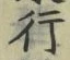 「行」字