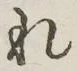 글자 れ