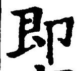 글자 即