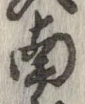 已定位南