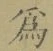 字爲