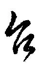 已定位台