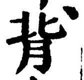 글자 背