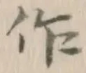 字作