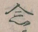 念の位置