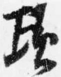 頃，已得其位