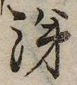 Located 涕