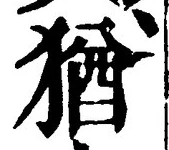 글자 猶