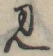 位置定マレル未定