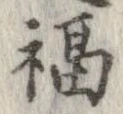 福 위치 확인됨