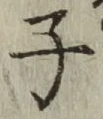 글자 子