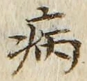 「病」字