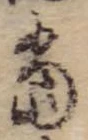 位置定マレル未定