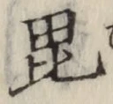 文字毘