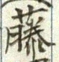 Chữ 藤