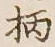 Character 柄