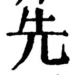 𡨸先