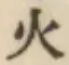 글자 火