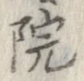 位置 確認된 院