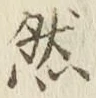 글자 然