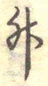 升 위치 확인됨