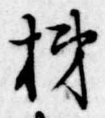 Đã định vị 柿
