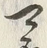 글자 可