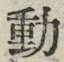 글자 動