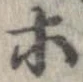 位置 確認된 等