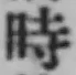 文字時