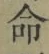 글자 命
